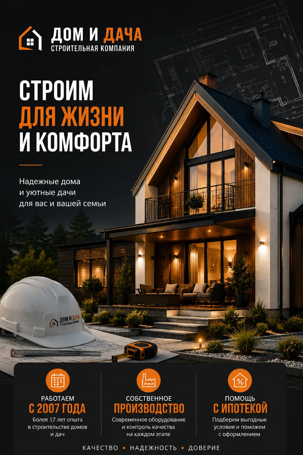 Производство металлоконструкций СК «Дом и Дача», г. Торжок